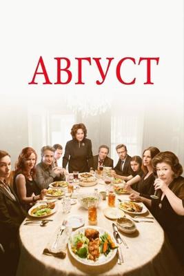 Август / August: Osage County (None) смотреть онлайн бесплатно в отличном качестве