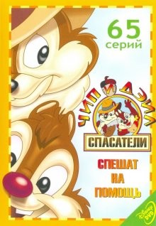 Чип и Дейл спешат на помощь / Chip 'n' Dale Rescue Rangers (1989) смотреть онлайн бесплатно в отличном качестве