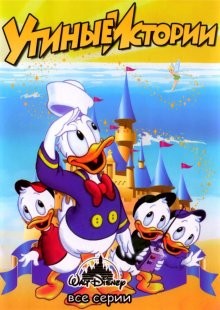 Утиные истории / DuckTales (None) смотреть онлайн бесплатно в отличном качестве