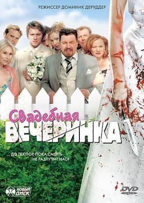 Свадебная вечеринка / Die Bluthochzeit (2005) смотреть онлайн бесплатно в отличном качестве