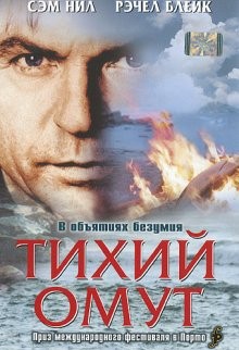 Тихий омут (Perfect Strangers) 2003 года смотреть онлайн бесплатно в отличном качестве. Постер