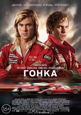 Гонка / Rush (2013) смотреть онлайн бесплатно в отличном качестве