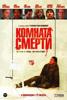 Комната смерти / The Killing Room (2008) смотреть онлайн бесплатно в отличном качестве