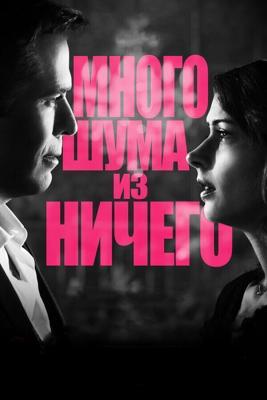 Много шума из ничего / Much Ado About Nothing (2012) смотреть онлайн бесплатно в отличном качестве