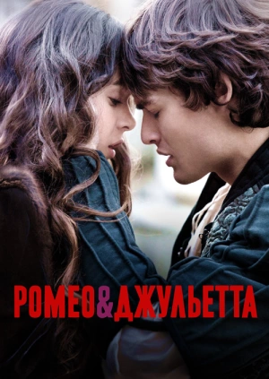 Ромео и Джульетта / Romeo and Juliet () смотреть онлайн бесплатно в отличном качестве