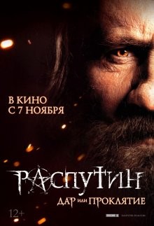 Распутин ()  года смотреть онлайн бесплатно в отличном качестве. Постер