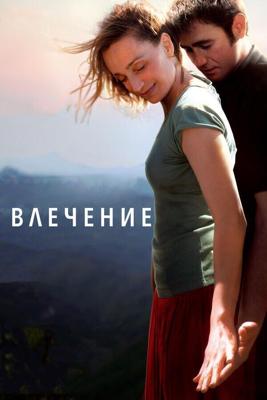 Влечение / Partir (2009) смотреть онлайн бесплатно в отличном качестве