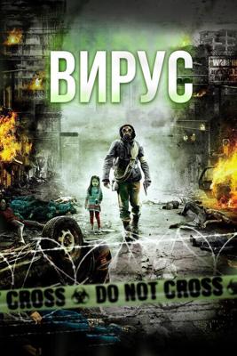 Вирус / Flu (2013) смотреть онлайн бесплатно в отличном качестве