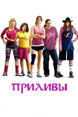 Приливы / The Hot Flashes (None) смотреть онлайн бесплатно в отличном качестве