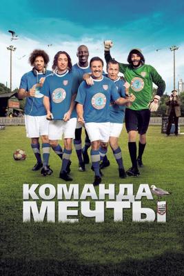 Команда мечты / Les seigneurs (2012) смотреть онлайн бесплатно в отличном качестве