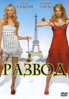 Развод (Le divorce) 2003 года смотреть онлайн бесплатно в отличном качестве. Постер