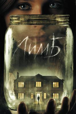 Лимб / Haunter (2013) смотреть онлайн бесплатно в отличном качестве