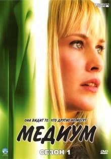 Медиум / Medium (2005) смотреть онлайн бесплатно в отличном качестве