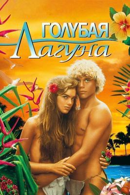 Голубая лагуна / The Blue Lagoon (1980) смотреть онлайн бесплатно в отличном качестве