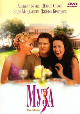 Муза / The Muse (1999) смотреть онлайн бесплатно в отличном качестве