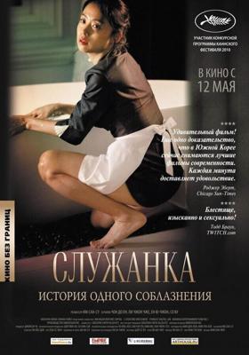 Служанка / Hanyo (2010) смотреть онлайн бесплатно в отличном качестве