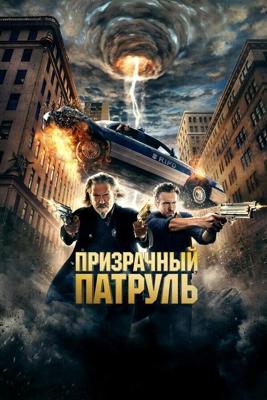 Призрачный патруль / R.I.P.D. (2013) смотреть онлайн бесплатно в отличном качестве