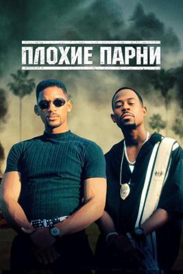Плохие парни / Bad Boys (1995) смотреть онлайн бесплатно в отличном качестве