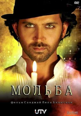 Мольба / Guzaarish (2010) смотреть онлайн бесплатно в отличном качестве