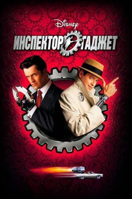 Инспектор Гаджет / Inspector Gadget (None) смотреть онлайн бесплатно в отличном качестве