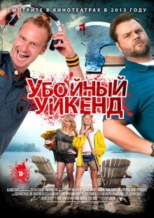 Убойный уикенд / Cottage Country (None) смотреть онлайн бесплатно в отличном качестве