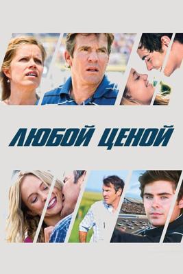 Любой ценой / At Any Price (2012) смотреть онлайн бесплатно в отличном качестве