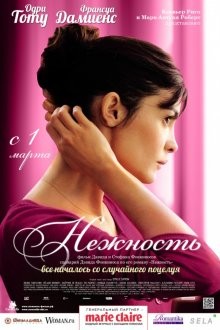 Нежность / La délicatesse (2011) смотреть онлайн бесплатно в отличном качестве