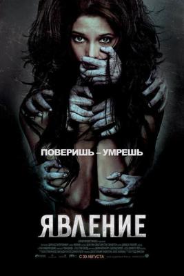 Явление / The Apparition (2012) смотреть онлайн бесплатно в отличном качестве