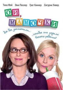 Ой, мамочки / Baby Mama (2008) смотреть онлайн бесплатно в отличном качестве