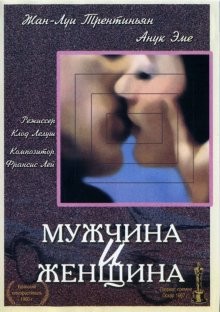 Мужчина и женщина / Un homme et une femme (None) смотреть онлайн бесплатно в отличном качестве