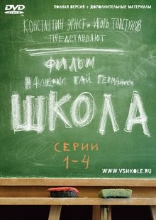 Школа ()  года смотреть онлайн бесплатно в отличном качестве. Постер