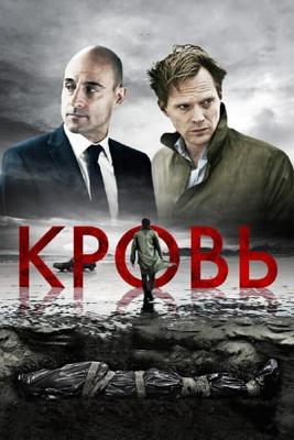 Кровь / Blood (2012) смотреть онлайн бесплатно в отличном качестве