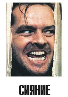 Сияние (The Shining) 1980 года смотреть онлайн бесплатно в отличном качестве. Постер