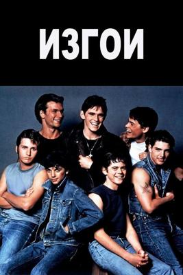 Изгои / The Outsiders (1983) смотреть онлайн бесплатно в отличном качестве