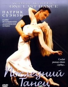 Последний танец (One Last Dance) 2003 года смотреть онлайн бесплатно в отличном качестве. Постер