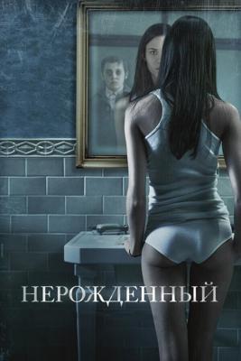 Нерожденный / The Unborn (2009) смотреть онлайн бесплатно в отличном качестве