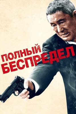 Полный беспредел / Autoreiji: Biyondo (2012) смотреть онлайн бесплатно в отличном качестве