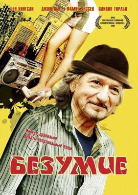 Безумие / The Wackness (2008) смотреть онлайн бесплатно в отличном качестве