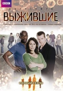 Выжившие (Survivors) 2008 года смотреть онлайн бесплатно в отличном качестве. Постер