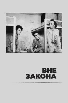 Вне закона (Down by Law) 1986 года смотреть онлайн бесплатно в отличном качестве. Постер