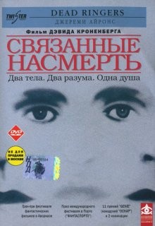 Связанные насмерть / Dead Ringers (None) смотреть онлайн бесплатно в отличном качестве