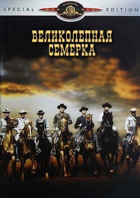 Великолепная семерка / The Magnificent Seven (1960) смотреть онлайн бесплатно в отличном качестве