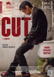 Снято! / Cut (2011) смотреть онлайн бесплатно в отличном качестве