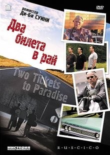 Два билета в рай / Two Tickets to Paradise (2006) смотреть онлайн бесплатно в отличном качестве