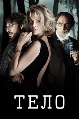 Тело / El cuerpo (2012) смотреть онлайн бесплатно в отличном качестве