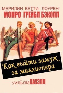 Как выйти замуж за миллионера / How to Marry a Millionaire (1953) смотреть онлайн бесплатно в отличном качестве