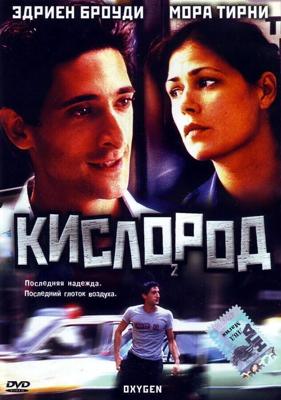 Кислород / Oxygen (1999) смотреть онлайн бесплатно в отличном качестве