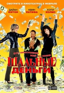 Шальные деньги (Mad Money) 2008 года смотреть онлайн бесплатно в отличном качестве. Постер