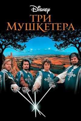 Три мушкетера / The Three Musketeers (1993) смотреть онлайн бесплатно в отличном качестве