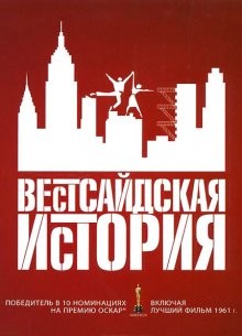 Вестсайдская история (West Side Story)  года смотреть онлайн бесплатно в отличном качестве. Постер